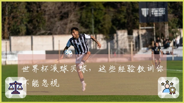世界杯滚球买球，这些经验教训你不能忽视