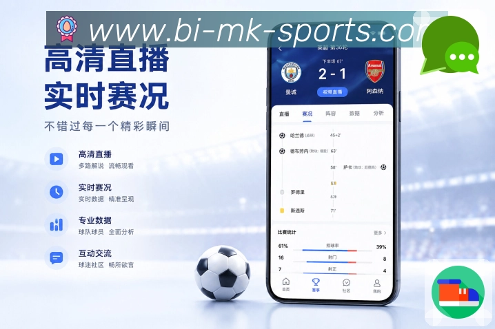 mk体育App赛事入口矩阵展示：热门入口、关注入口、搜索赛程和消息入口
